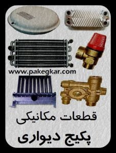 قطعات مکانیکی پکیج دیواری