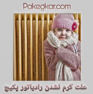 علت گرم نشدن رادیاتور پکیج
