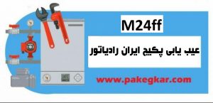 عیب یابی پکیج ایران رادیاتور مدل m24ff