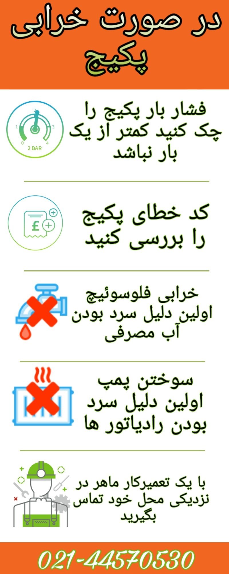 اگر پکیج خراب شد چه باید کرد