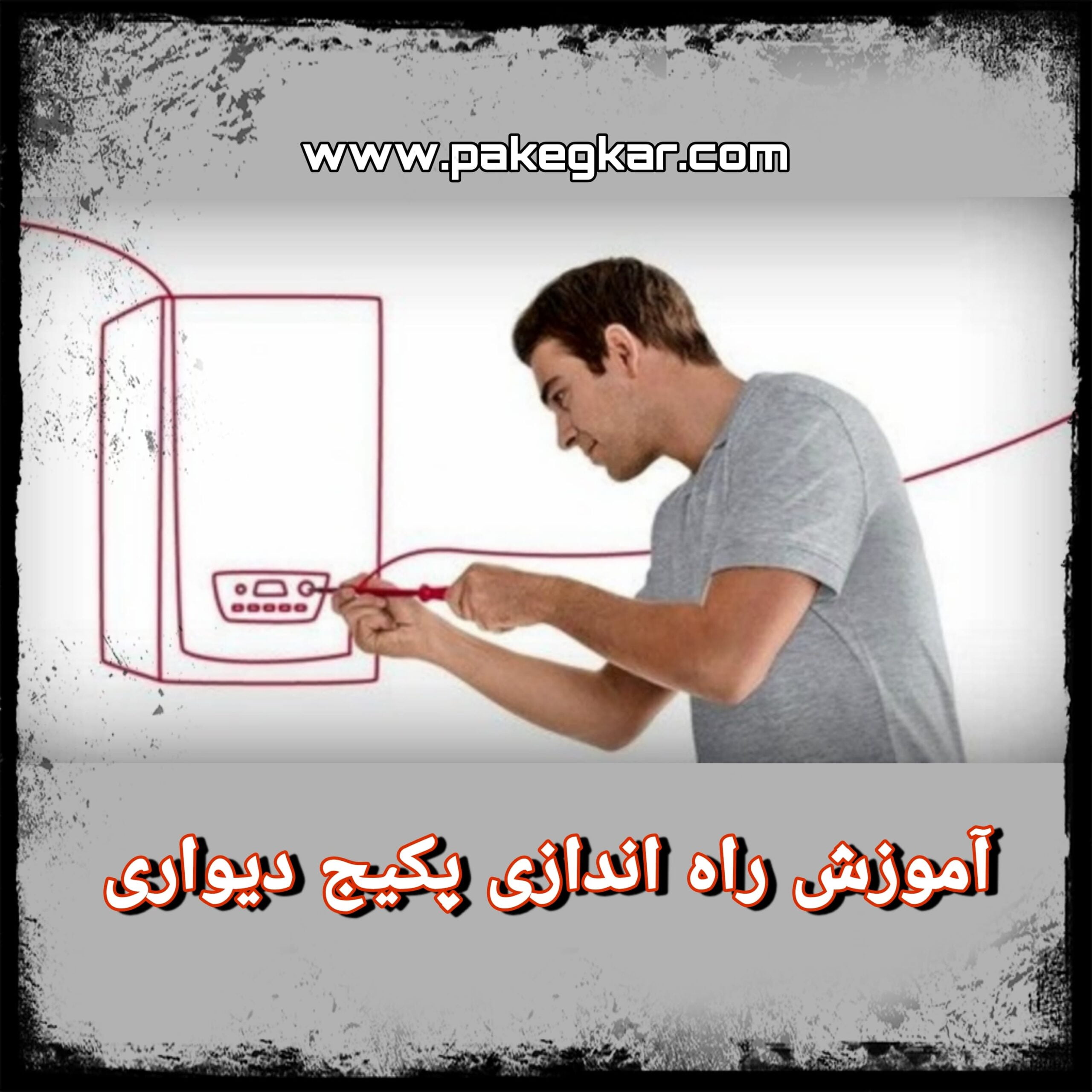 آموزش راه اندازی پکیج دیواری