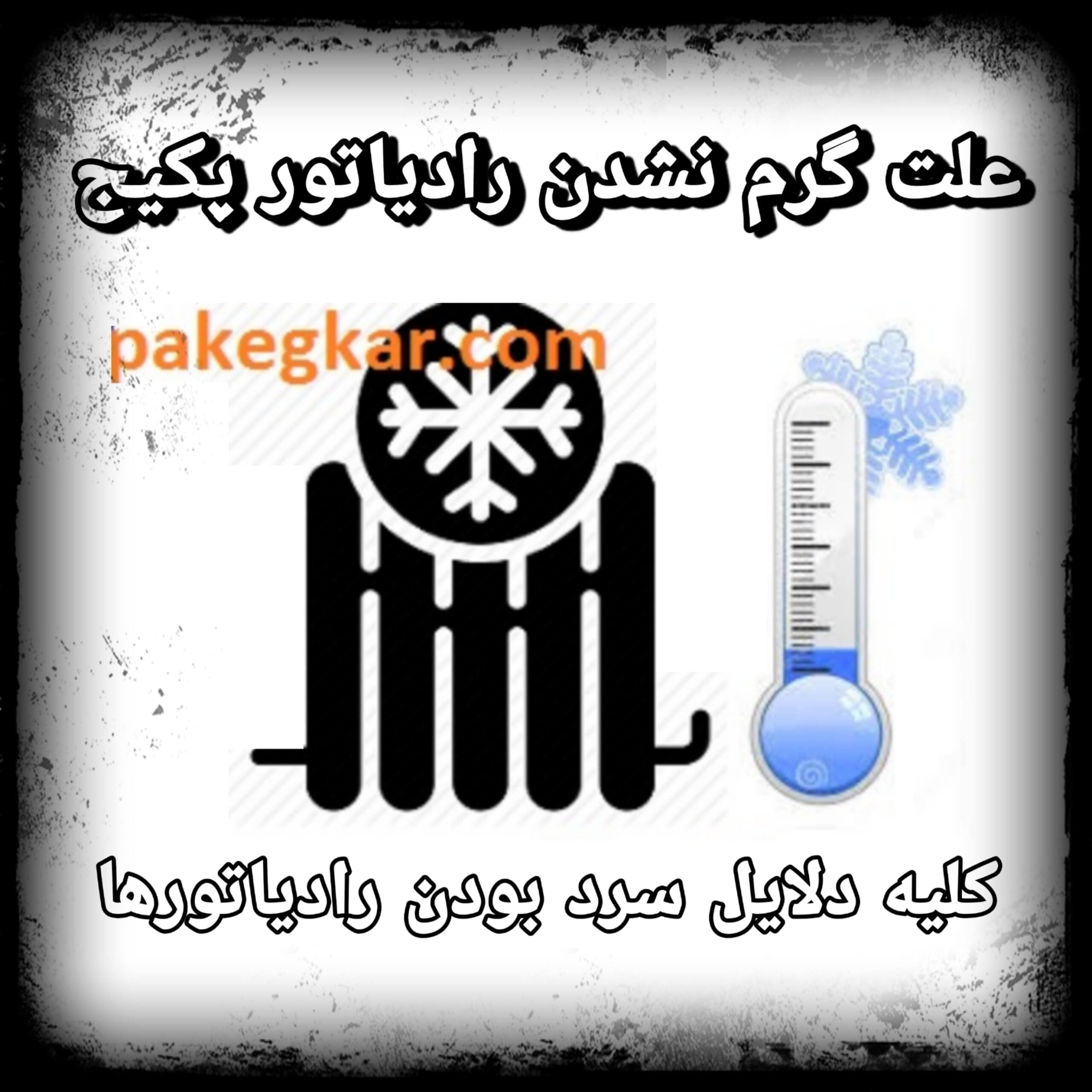 علت گرم نشدن رادیاتور پکیج