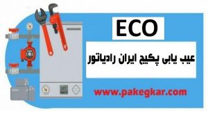 عیب یابی پکیج ایران رادیاتور مدل ECO