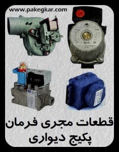 قطعات مجری فرمان در پکیج دیواری