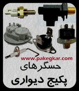 حسگرهای پکیج دیواری