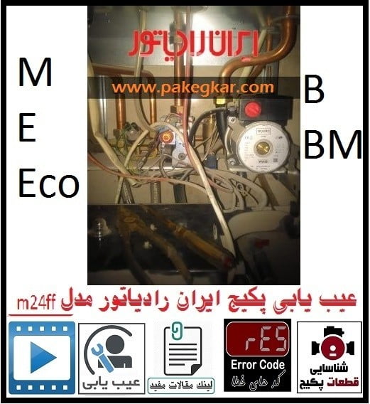 عیب یابی پکیج ایران رادیاتور مدل M24ff _ Eco _ E _ Bm