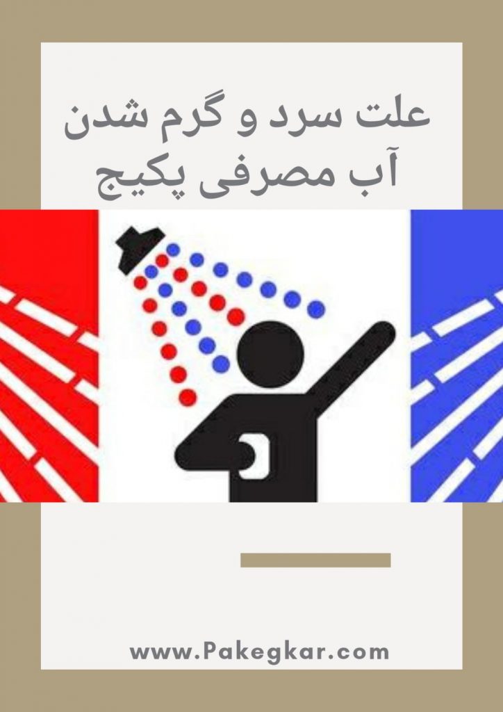 علت سرد و گرم شدن آب پکیج