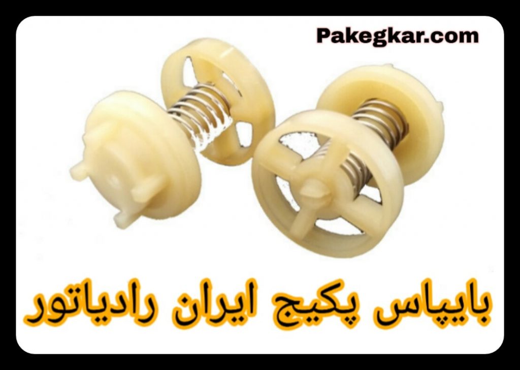 بایپاس در قطعات پکیج ایران رادیاتور