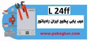 عیب یابی پکیج ایران رادیاتور مدل l24ff