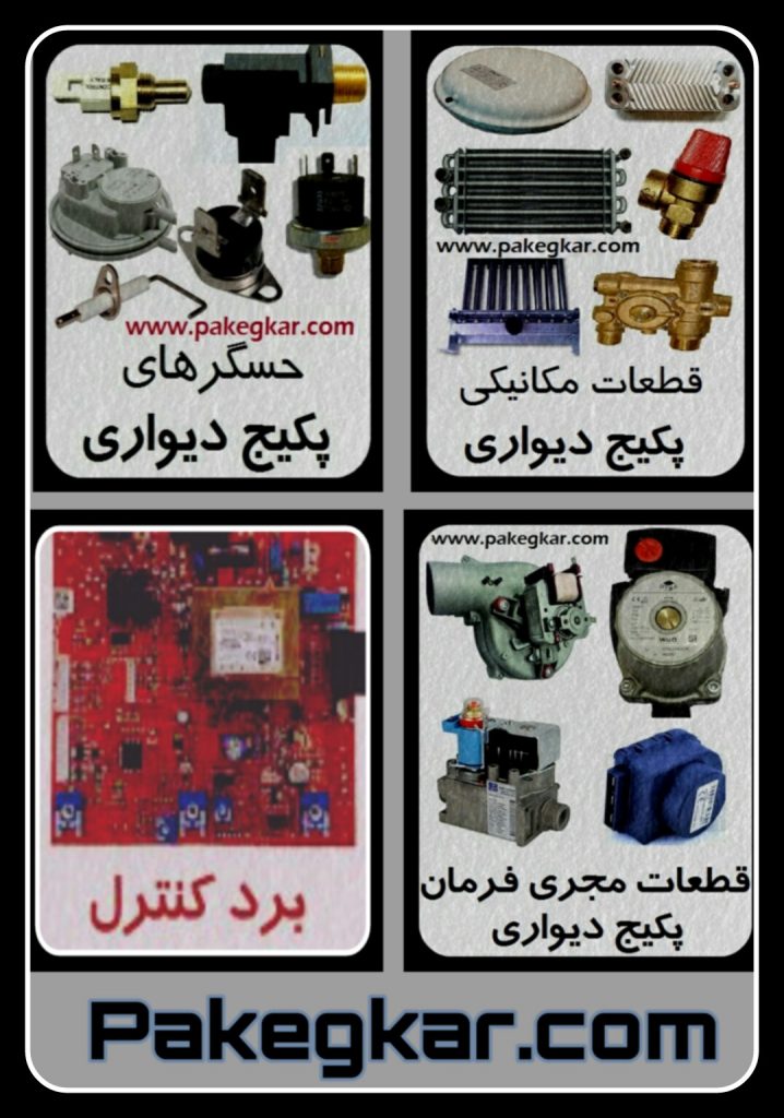 آشنایی با قطعات پکیج دیواری