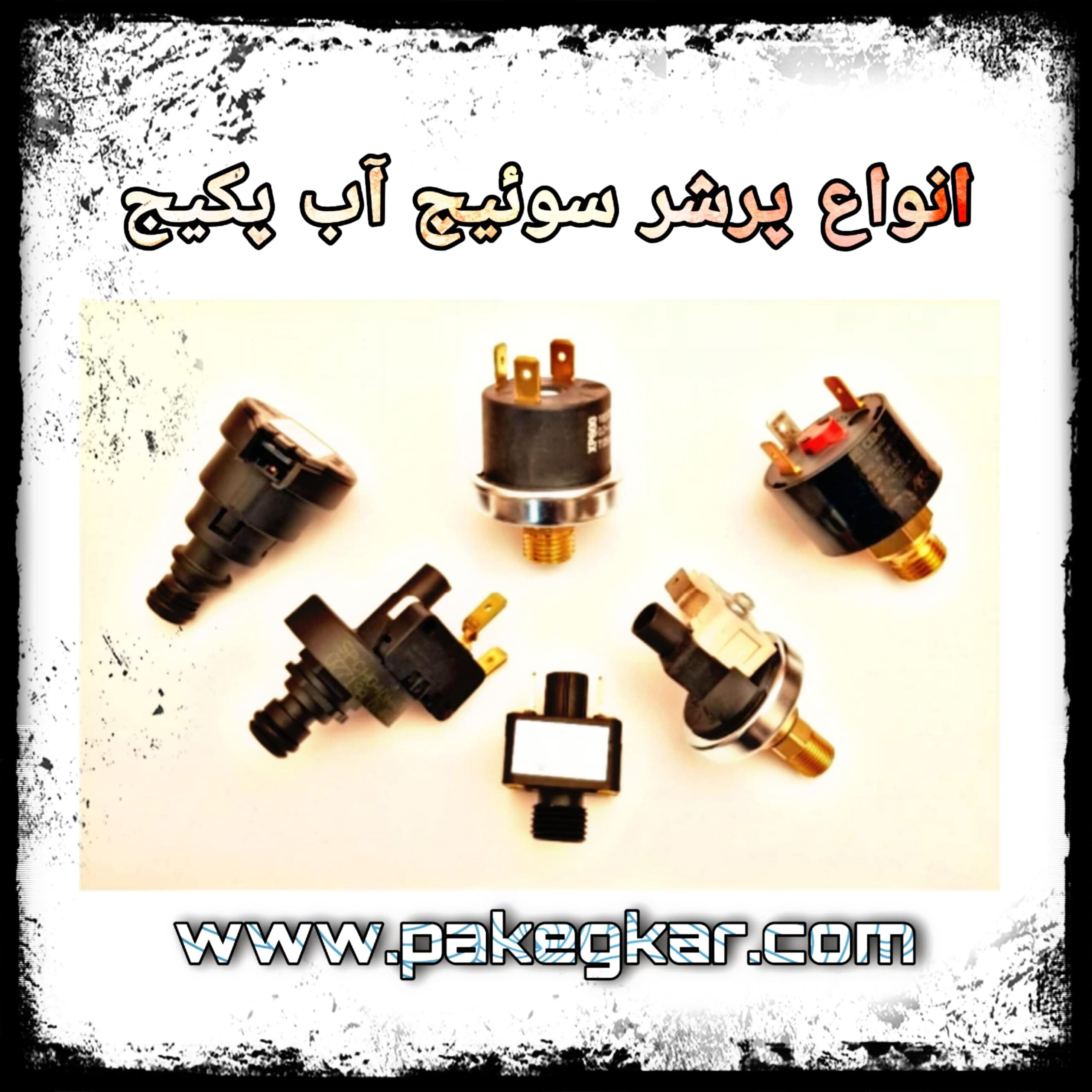 PicsArt_12-21-01.18.37-min پرشر سویچ آب پکیج دیواری