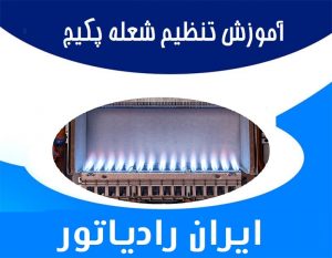 تنظیم شعله کوتاه و بلند پکیج