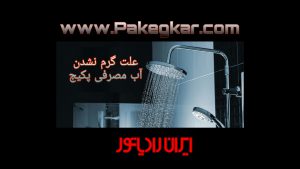علت گرم نشدن آب مصرفی پکیج در تعمیر پکیج