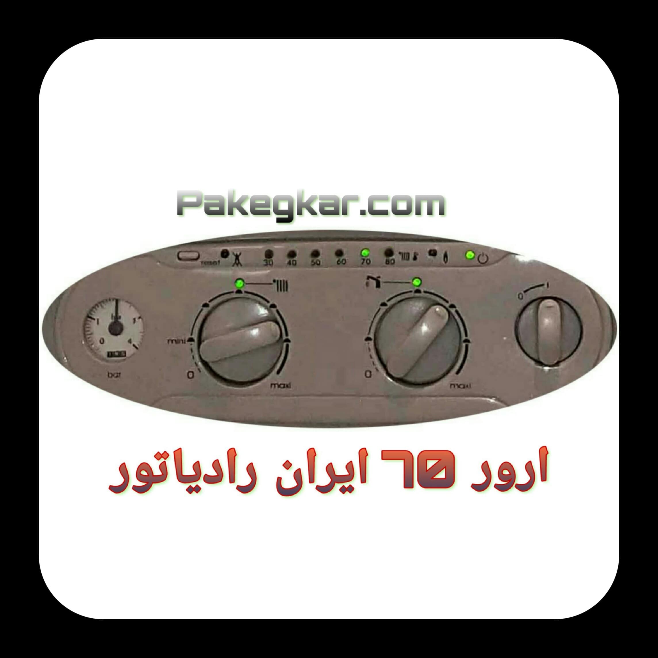 ارور 70 ایران رادیاتور