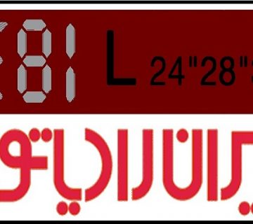 ارور E81 ایران رادیاتور