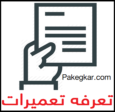 Document-09-512 تعرفه تعمیرات پکیج