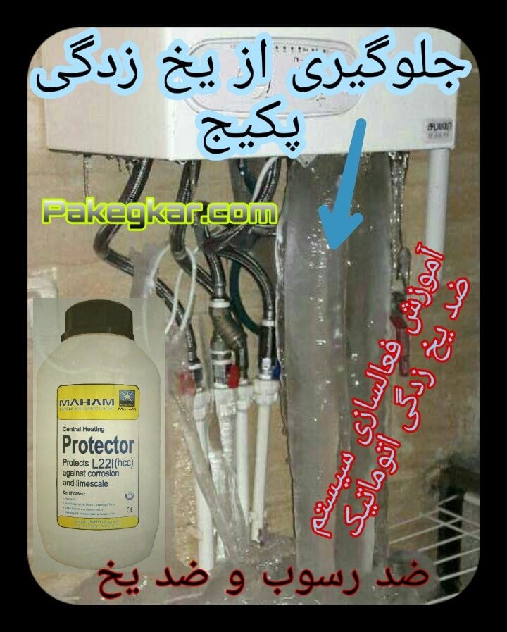 ضد یخ پکیج کار