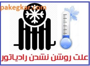 علت روشن نشدن رادیاتور