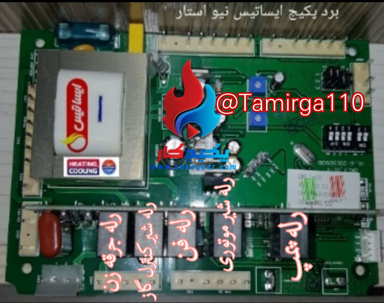 مرکز تعمیر برد پکیج ایران رادیاتور و بوتان | 09123046539