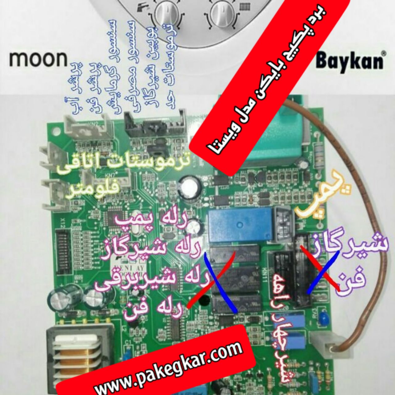 مرکز تعمیر برد پکیج ایران رادیاتور و بوتان | 09123046539