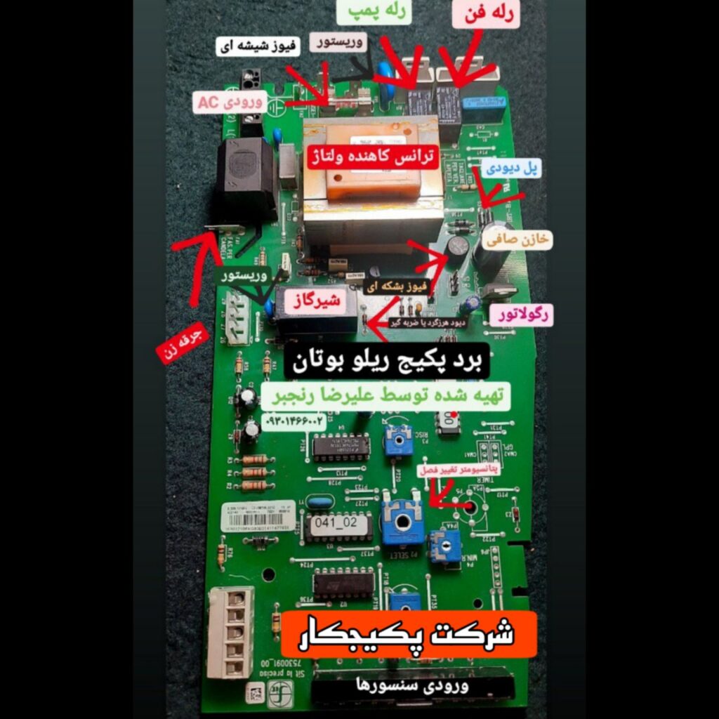 مرکز تعمیر برد پکیج ایران رادیاتور و بوتان | 09123046539