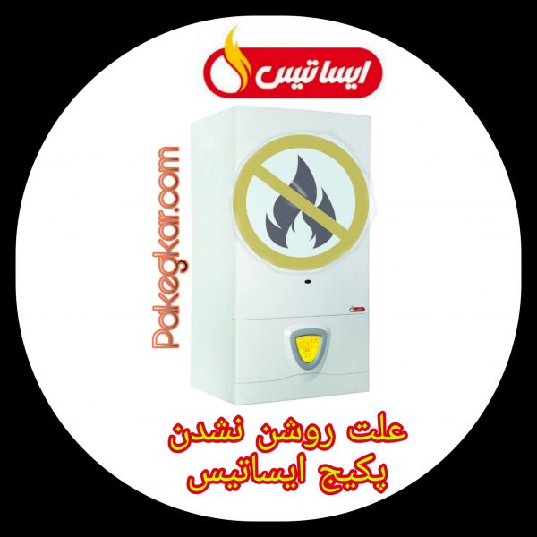 PicsArt_01-17-05.01.33-min علت روشن نشدن پکیج ایساتیس