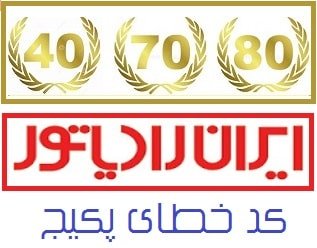 کد خطای 40 70 80 ایران رادیاتور
