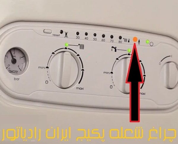 poigtrfedsf-min علت روشن شدن چراغ نارنجی پکیج ایران رادیاتور