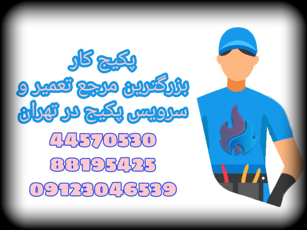 سرویس پکیج دیواری