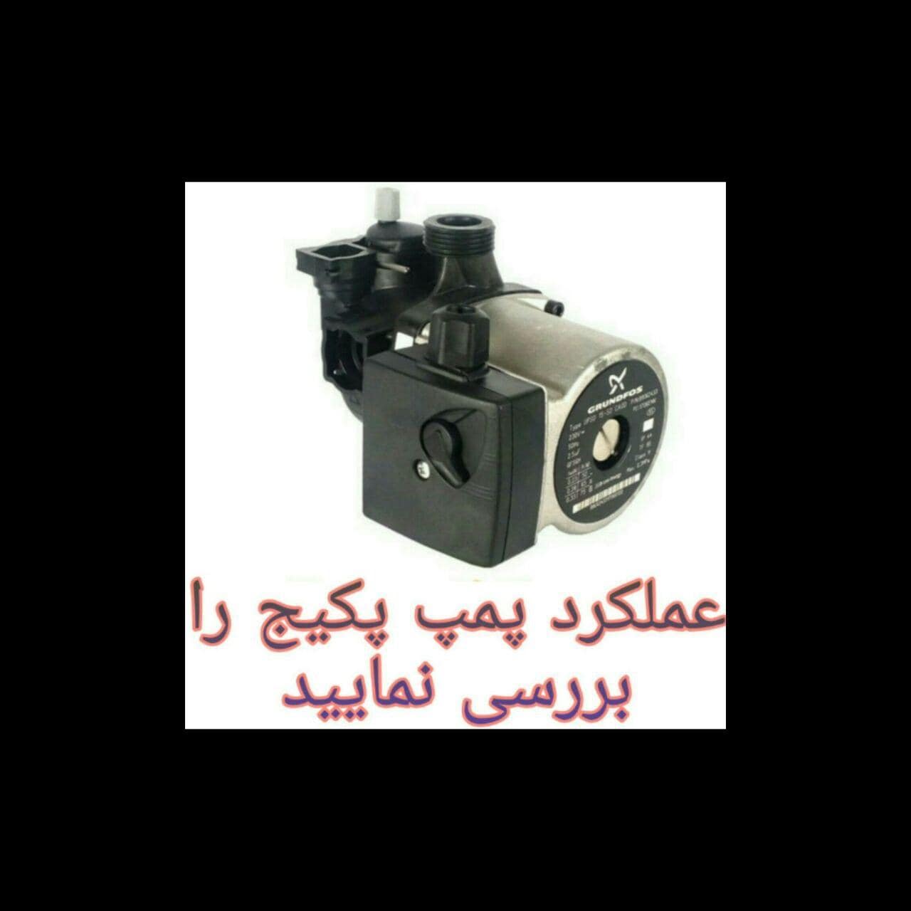 بررسی عملکرد پمپ در سرویس پکیج