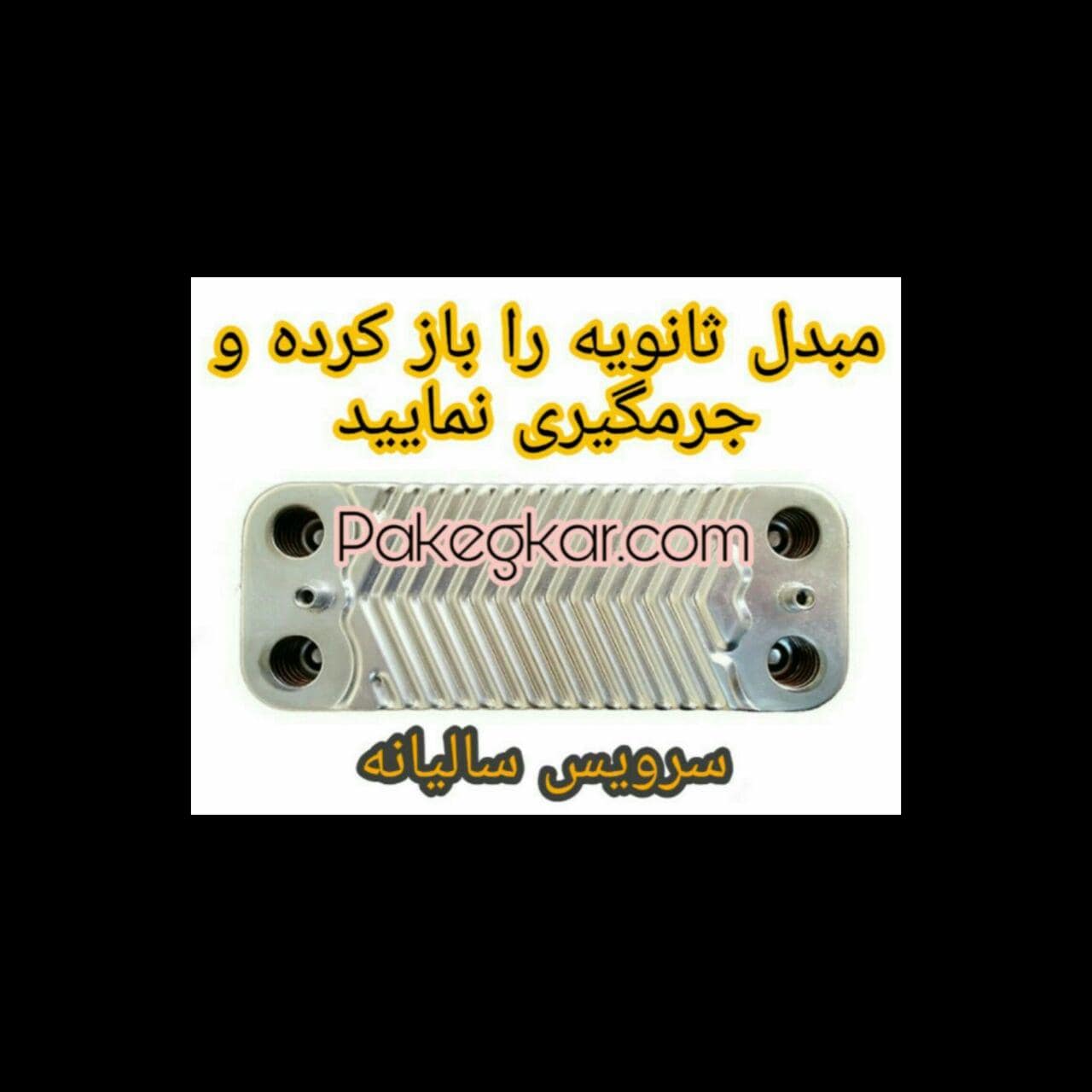 جرم زدایی مبدل ثانویه در سرویس پکیج