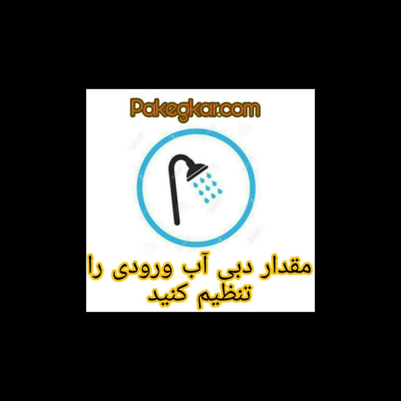 تنظیم دبی آب مصرفی در سرویس پکیج