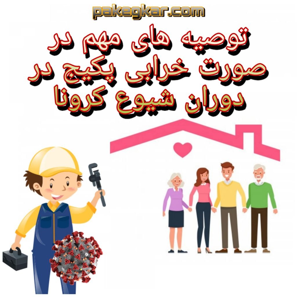 تعمیر پکیج در زمان شیوع کرونا
