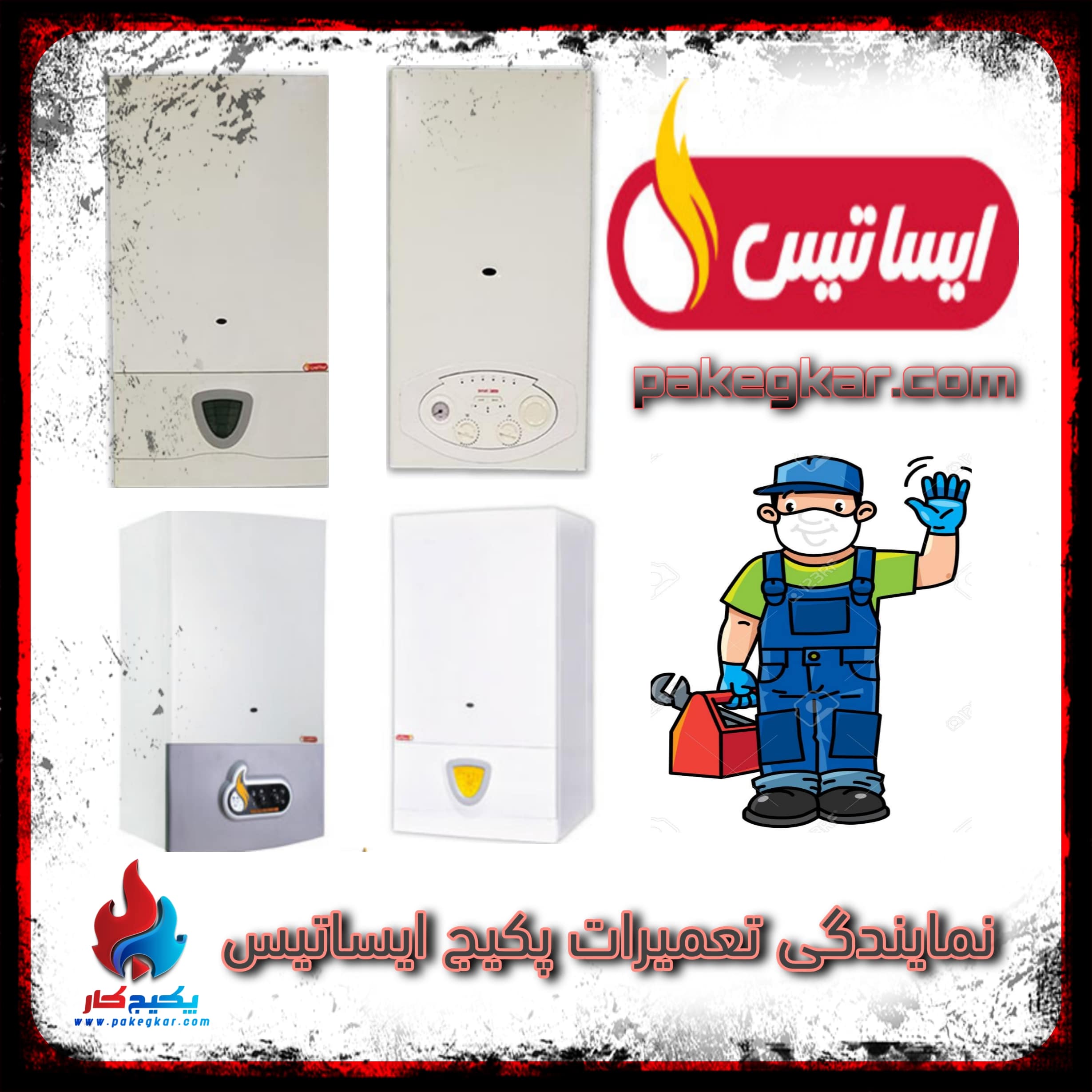 تعمیر پکیج ایساتیس
