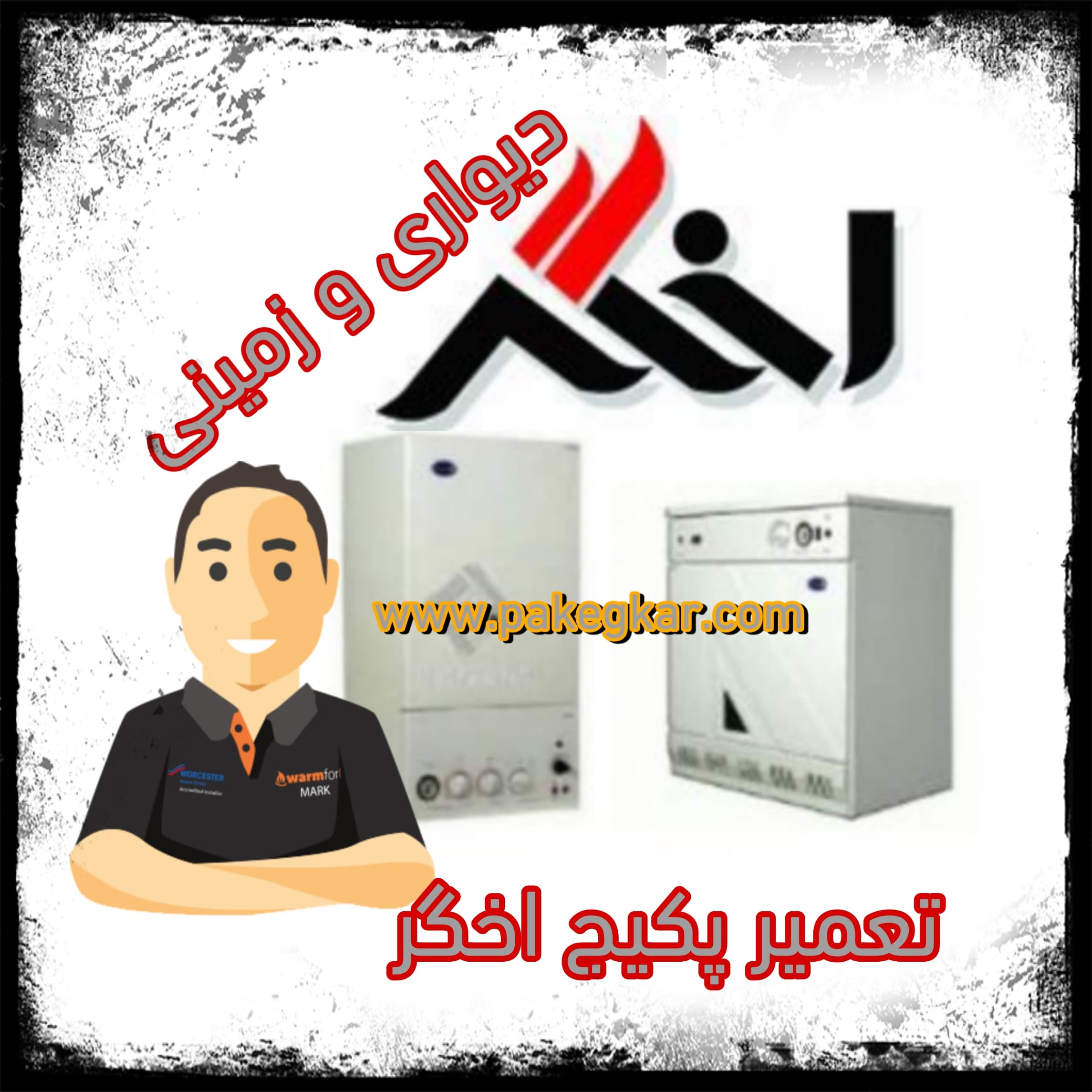 تعمیر پکیج اخگر