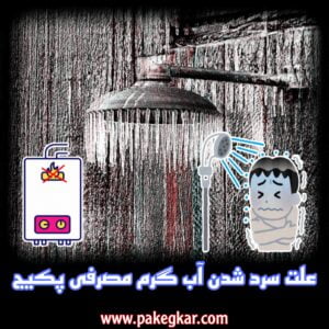 علت گرم نشدن آب مصرفی در تعمیر پکیج