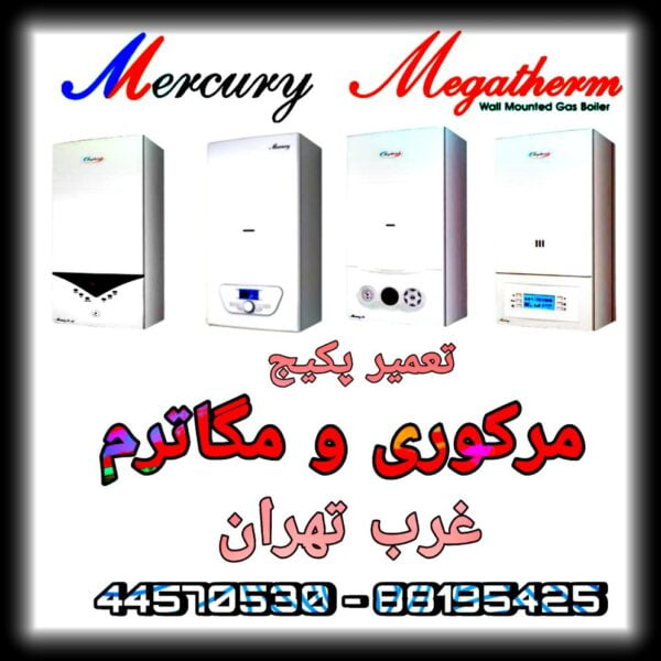 تعمیر پکیج مرکوری و مگاترم در غرب تهران