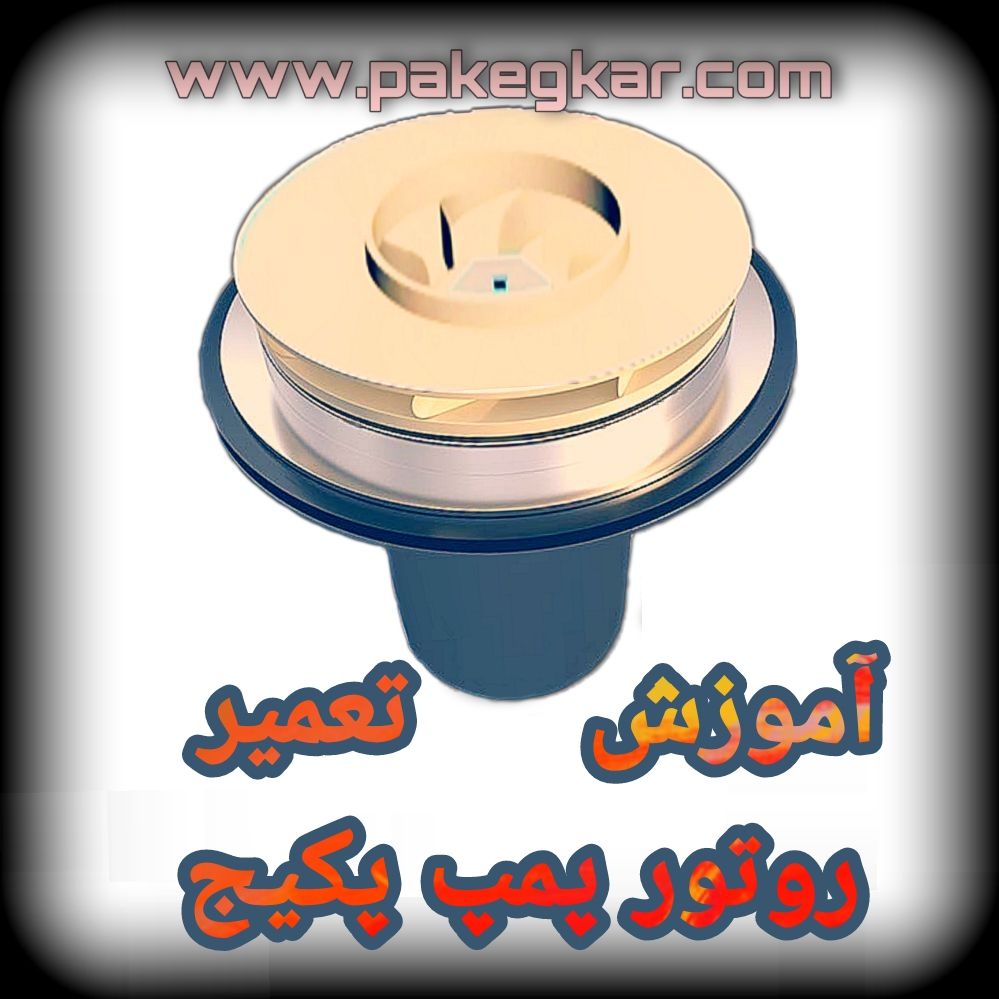 آموزش تعمیر پمپ پکيج