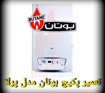 تعمیر پکیج بوتان مدل پرلا