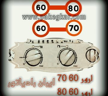 ارور 60 70 و 60 80 ایران رادیاتور