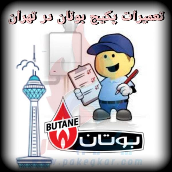 تعمیرات پکیج بوتان در تهران