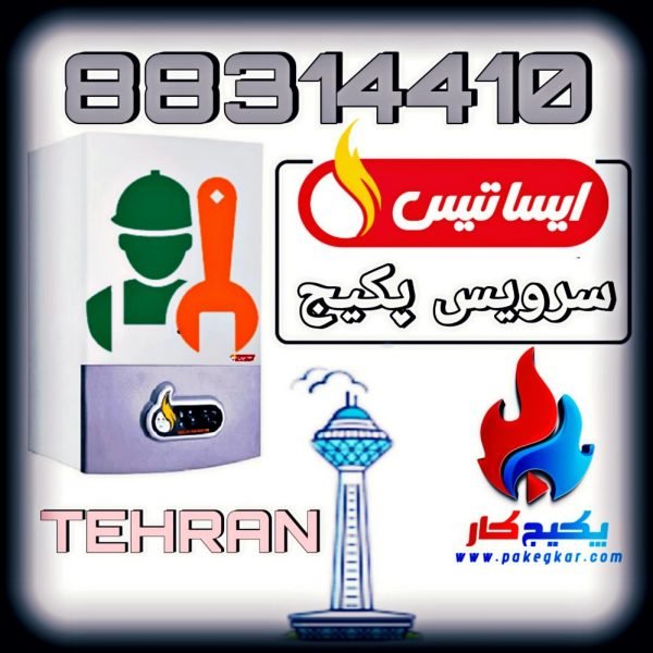 سرویس پکیج ایساتیس در تهران