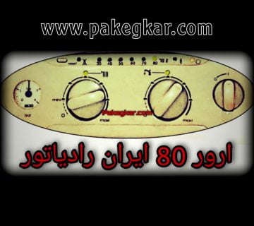 ارور 80 ایران رادیاتور