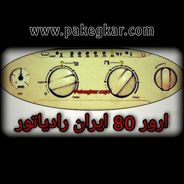 ارور 80 ایران رادیاتور