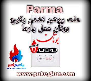علت روشن نشدن پکیج بوتان مدل پارما