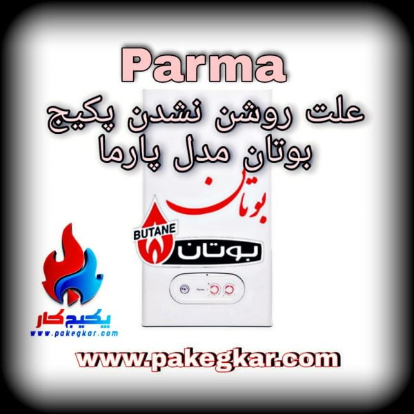 علت روشن نشدن پکیج بوتان مدل پارما