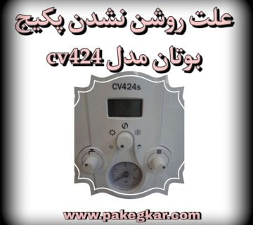 علت روشن نشدن پکیج بوتان مدل cv424