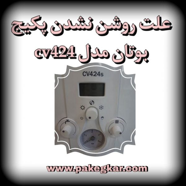 علت روشن نشدن پکیج بوتان مدل cv424