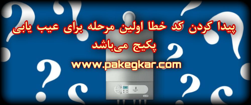 کد خطا در تعمیر پکیج