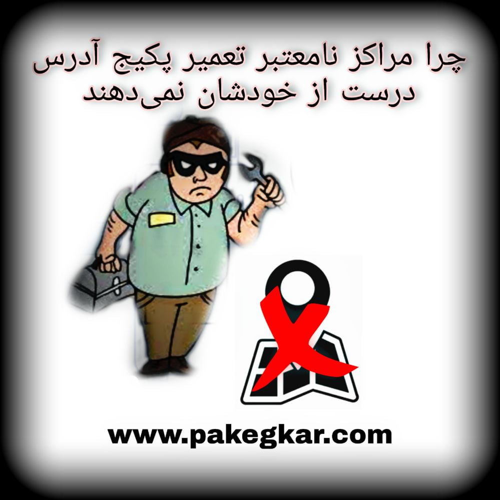چرا مراکز نامعتبر تعمیر پکیج آدرس دقیق ندارند